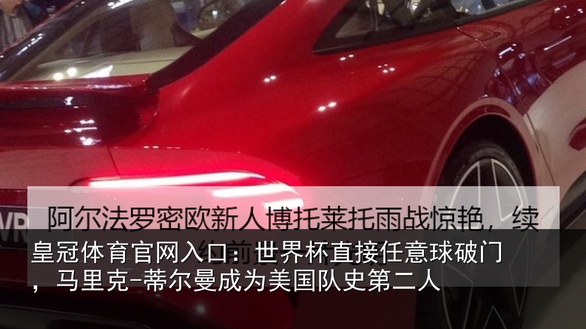 皇冠体育官网入口:世界杯直接任意球破门,马里克-蒂尔曼成为美国队史第二人