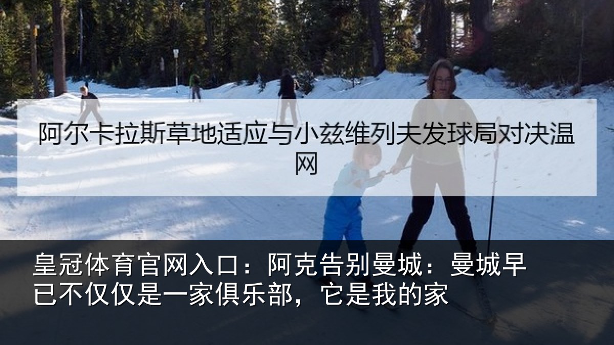 皇冠体育官网入口：阿克告别曼城：曼城相关情况俱乐部，它是我的家