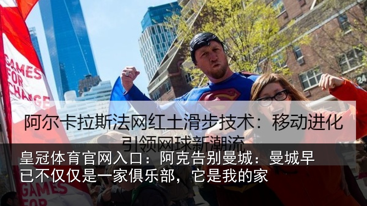 皇冠体育官网入口：阿克告别曼城：曼城相关情况俱乐部，它是我的家