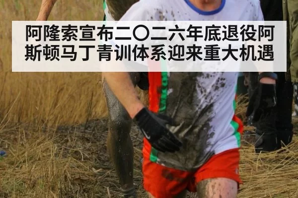 阿隆索宣布二〇二六年底退役阿斯顿马丁青训体系迎来重大机遇