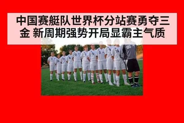 中国赛艇队世界杯分站赛勇夺三金 新周期强势开局显霸主气质