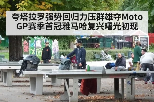 夸塔拉罗强势回归力压群雄夺MotoGP赛季首冠雅马哈复兴曙光初现